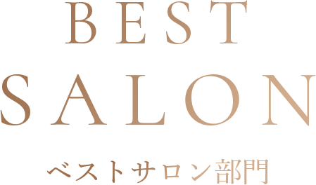 BEST SALON ベストサロン部門