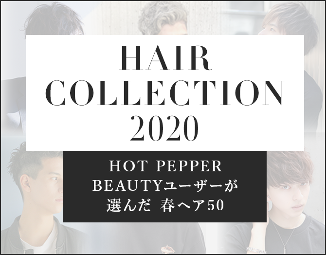 HAIR COLLECTION 2020 HOT PEPPER Beautyユーザーが選んだ　レングス別春ヘア50