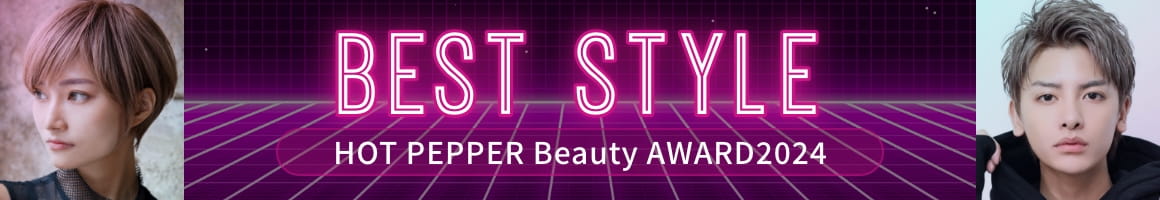 HOTPEPPER Beauty AWARD 2023 BEST STYLE