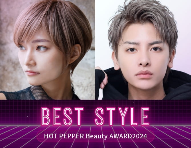 HOTPEPPER Beauty AWARD 2023 BEST STYLE
